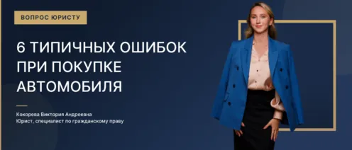 6 типичных ошибок при покупке автомобиля