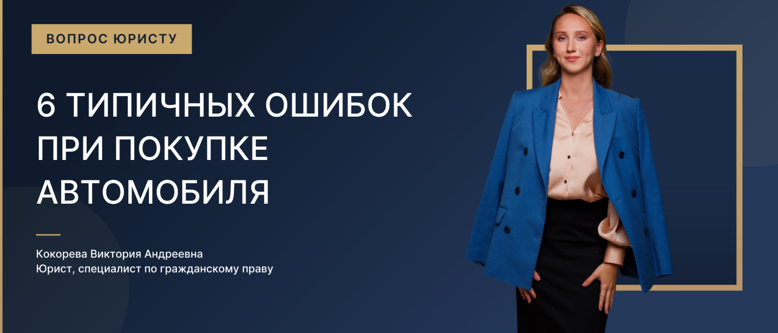 Юрист Кокорева Виктория Андреевна объясняет: 6 типичных ошибок при покупке автомобиля