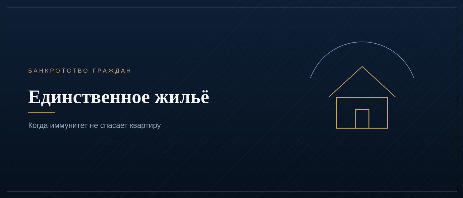 Юрист Комиссаров Илья Михайлович объясняет: Единственное жильё при банкротстве: когда иммунитет не спасает квартиру