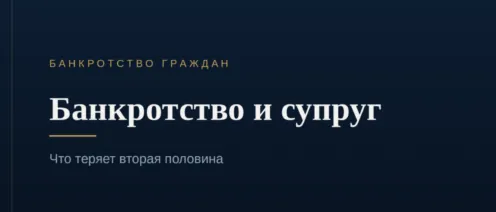 Банкротство и супруг: что теряет вторая половина