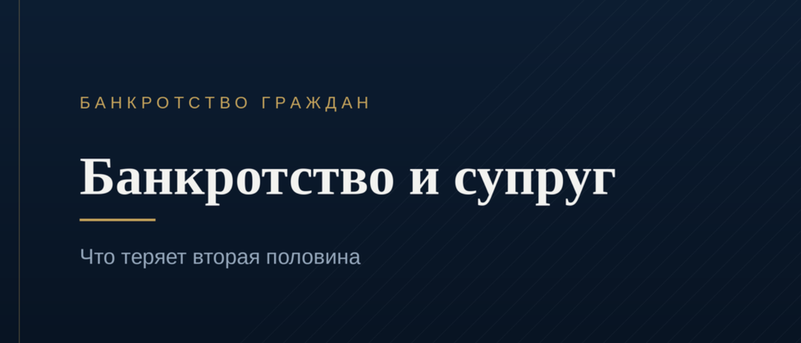Юрист Комиссаров Илья Михайлович объясняет: Банкротство и супруг: что теряет вторая половина