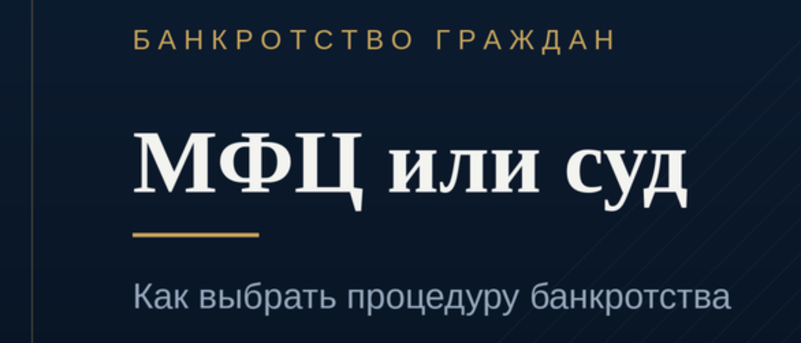 Юрист Комиссаров Илья Михайлович объясняет: МФЦ или суд: как выбрать процедуру банкротства и не потерять полгода