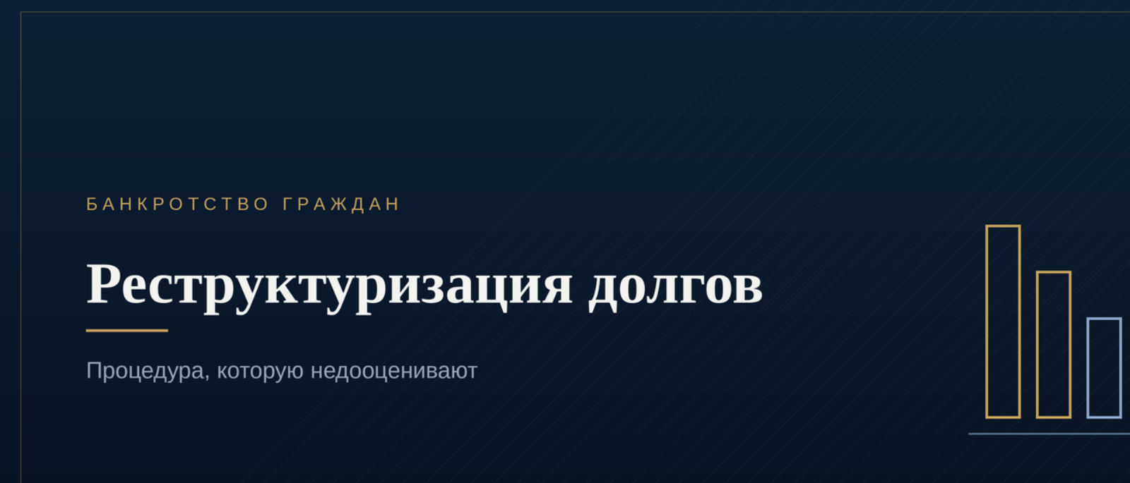 Юрист Комиссаров Илья Михайлович объясняет: Реструктуризация долгов: процедура, которую должники недооценивают
