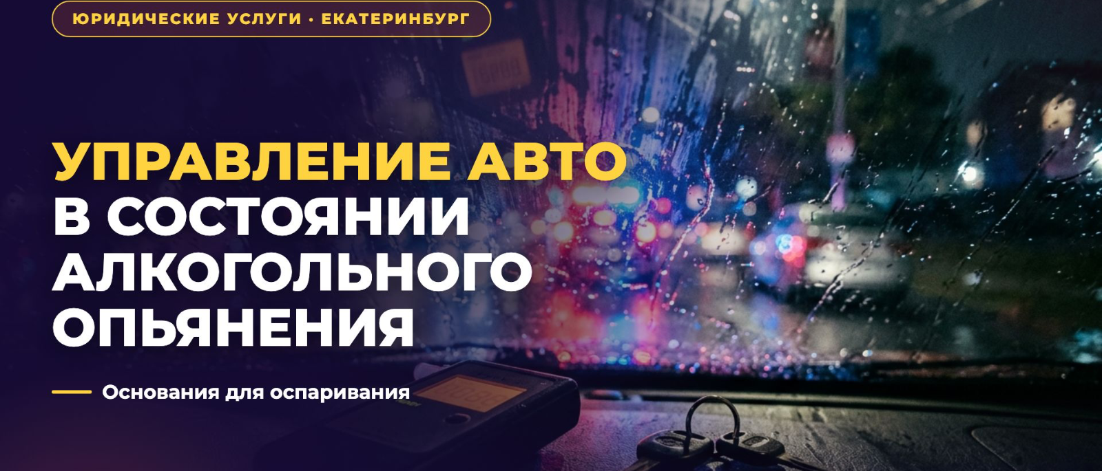 Адвокат Цой Владимир Ревазович объясняет: Обвиняют в управлении в нетрезвом виде по ст. 12.8 КоАП