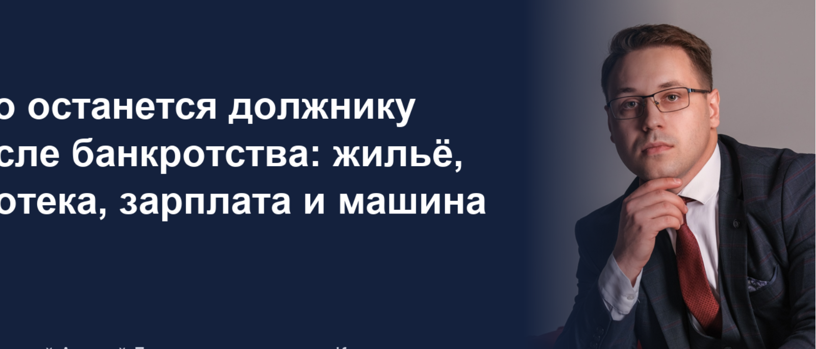 Юрист Добренький Андрей Дмитриевич объясняет: Что останется должнику после банкротства: жильё, ипотека, зарплата и машина