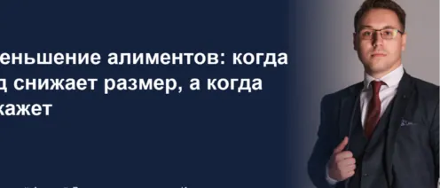 Уменьшение алиментов: когда суд снижает размер, а когда откажет