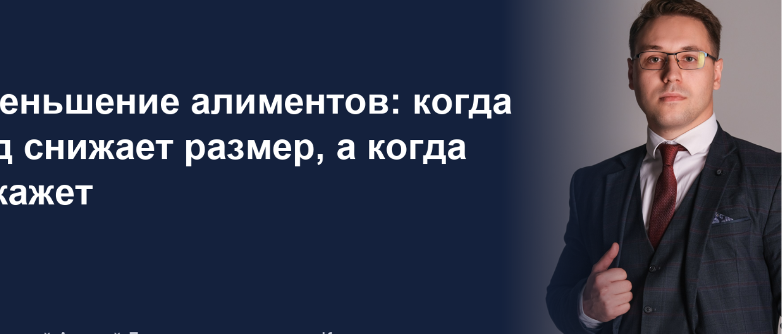 Юрист Добренький Андрей Дмитриевич объясняет: Уменьшение алиментов: когда суд снижает размер, а когда откажет