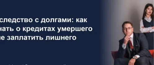 Наследство с долгами: как узнать о кредитах умершего и не заплатить лишнего