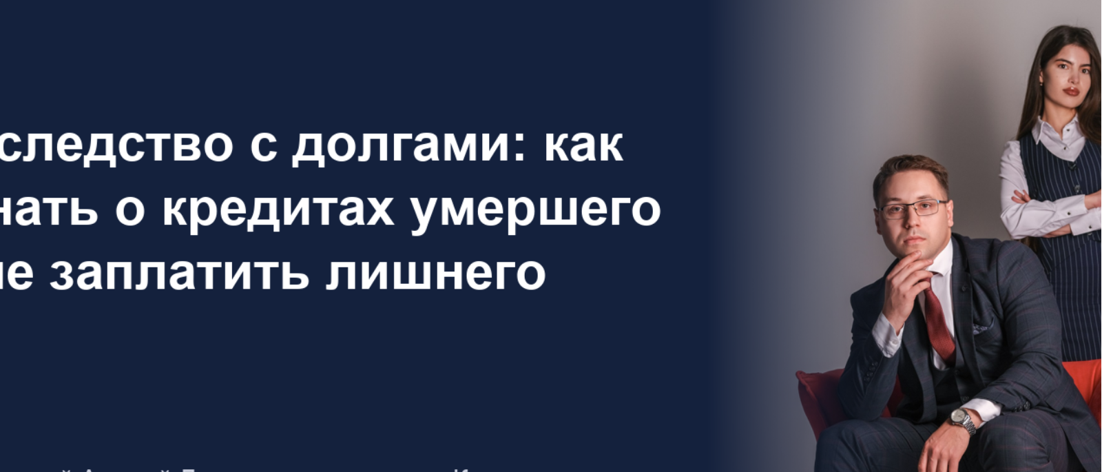 Юрист Добренький Андрей Дмитриевич объясняет: Наследство с долгами: как узнать о кредитах умершего и не заплатить лишнего
