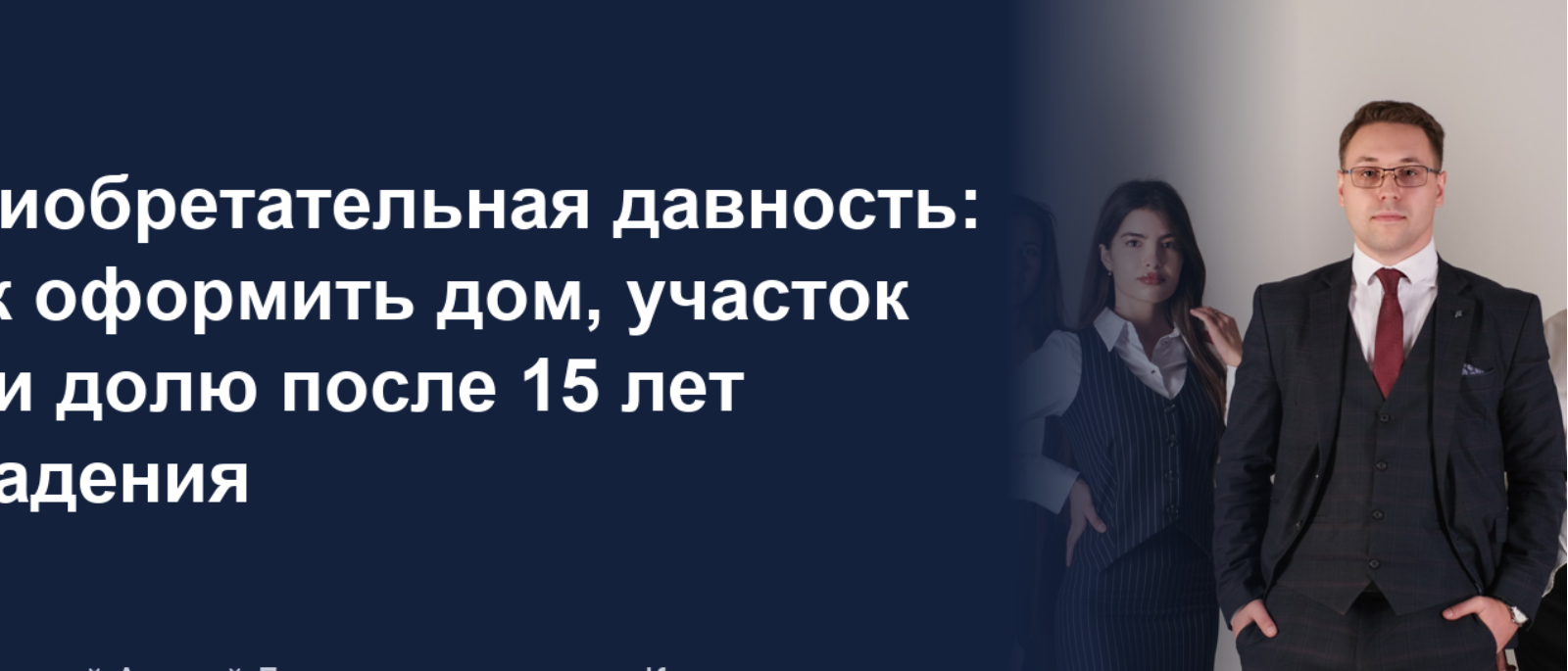 Юрист Добренький Андрей Дмитриевич объясняет: Приобретательная давность: как оформить дом, участок или долю после 15 лет владения