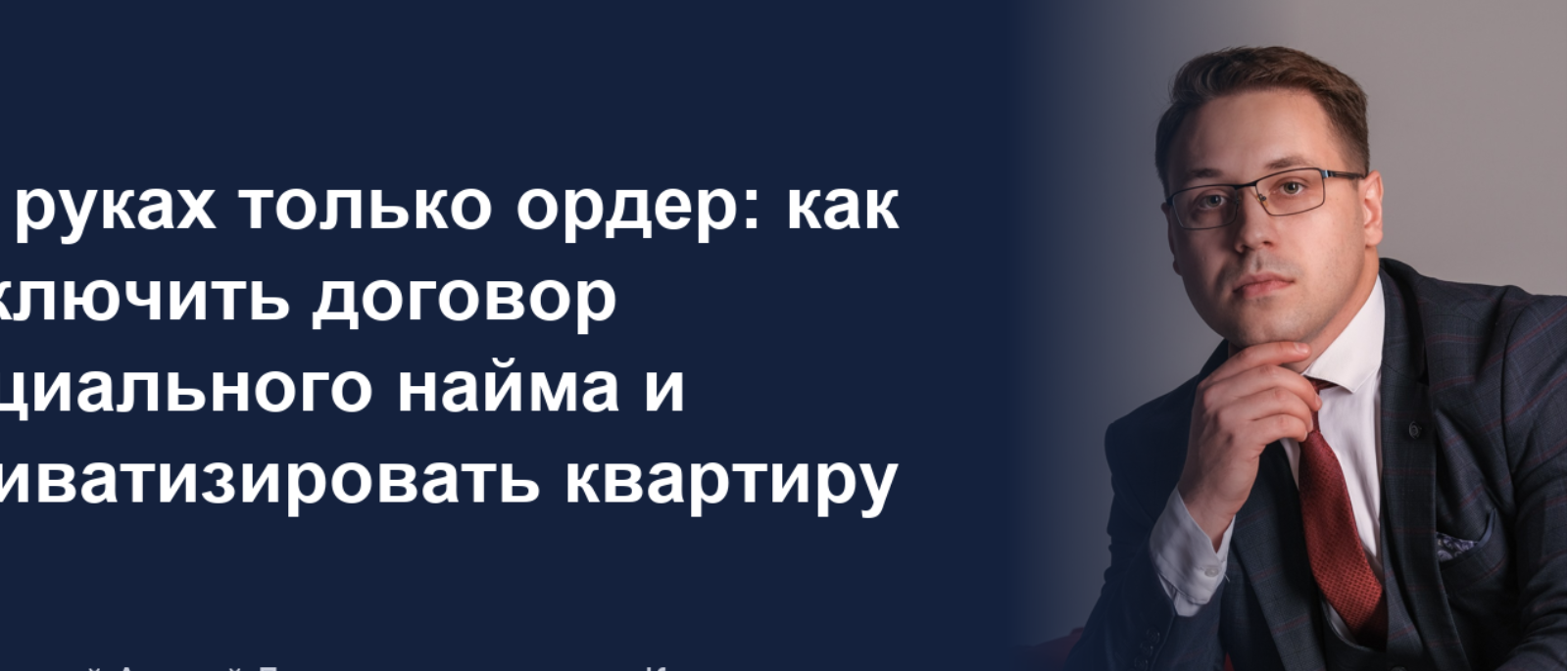 Юрист Добренький Андрей Дмитриевич объясняет: На руках только ордер: как заключить договор социального найма и приватизировать квартиру