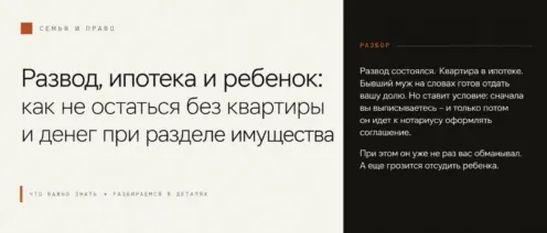 Развод, ипотека и ребенок: как не остаться без квартиры и денег при разделе имущества