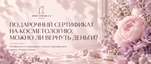 Подарочный сертификат на косметологию: можно ли вернуть деньги