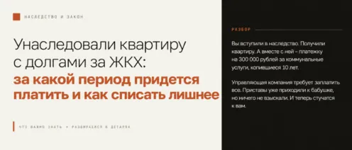 Унаследовали квартиру с долгами за ЖКХ: за какой период придется платить и как списать лишнее