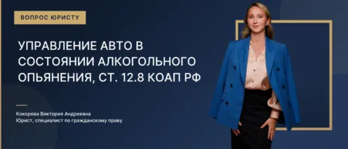 Управление авто в состоянии алкогольного опьянения, ст. 12.8 КоАП РФ