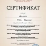 Сертификат - Даньшов Игорь Иванович