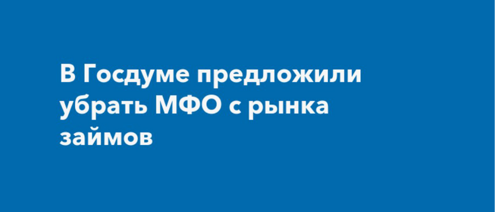 Юрист Великанов Юрий Андреевич объясняет: Законопроект от ЛДПР о радикальном изменении рынка кредитования