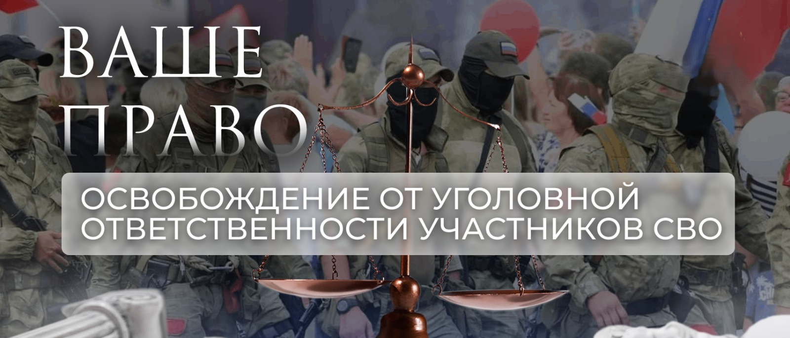 Адвокат Морозов Максим Валерьевич объясняет: Условия освобождения от уголовной ответственности и наказания для участников СВО