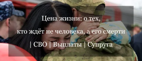 Цена жизни: о тех, кто ждёт не человека, а его смерти | СВО | Выплаты | Супруга