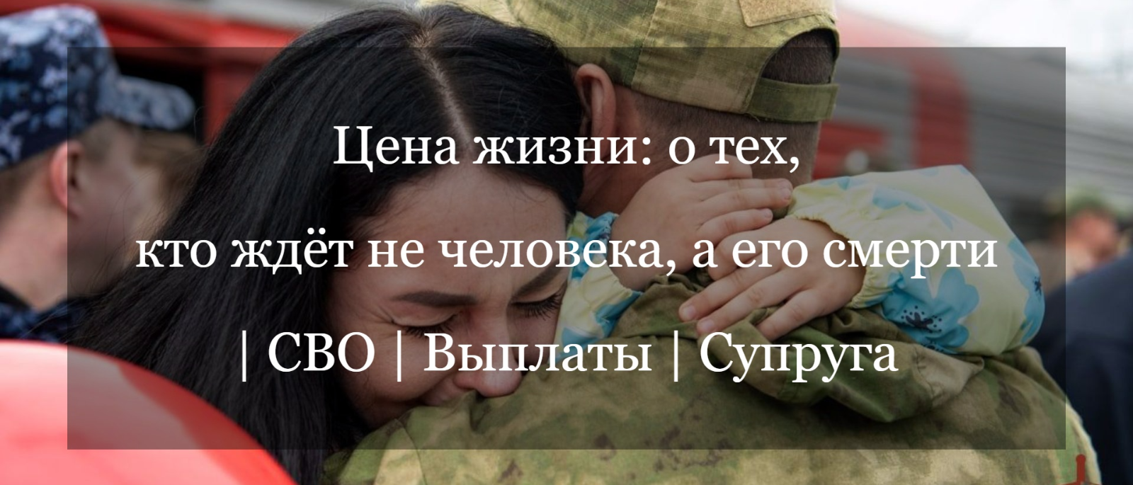 Юрист Жидко Сергей Владимирович объясняет: Цена жизни: о тех, кто ждёт не человека, а его смерти | СВО | Выплаты | Супруга