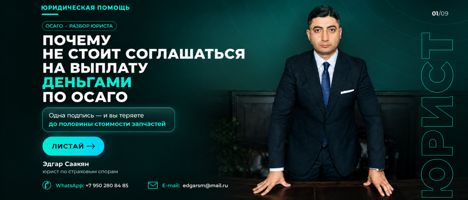 Юрист Саакян Эдгар Мисакович объясняет: Почему не стоит соглашаться на выплату деньгами по ОСАГО