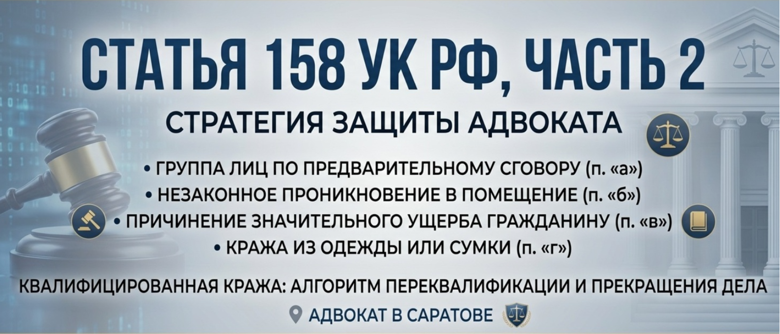 Адвокат Алексеенко Анатолий Владимирович объясняет: Алгоритм защиты по части 2 статьи 158 УК РФ