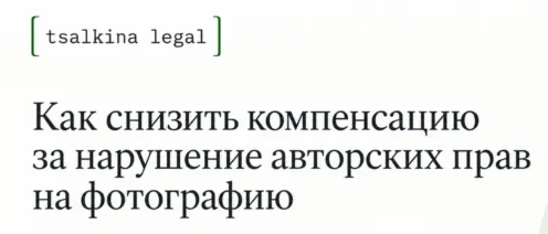 Компенсация за нарушение авторских прав на фотографию: как снизить ее размер