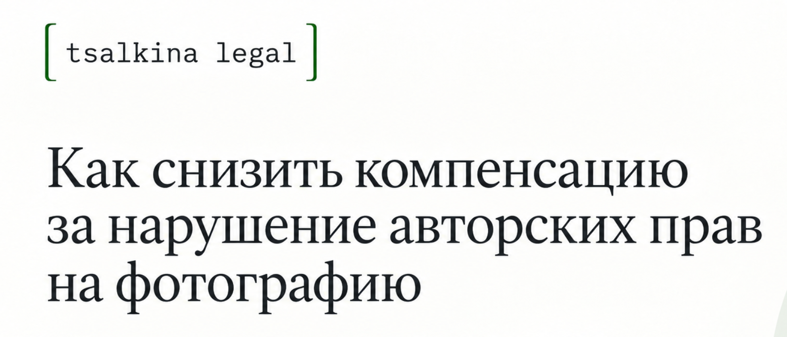 Юрист Цалкина Екатерина Александровна объясняет: Компенсация за нарушение авторских прав на фотографию: как снизить ее размер