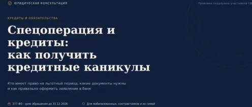Спецоперация и кредиты: как получить кредитные каникулы