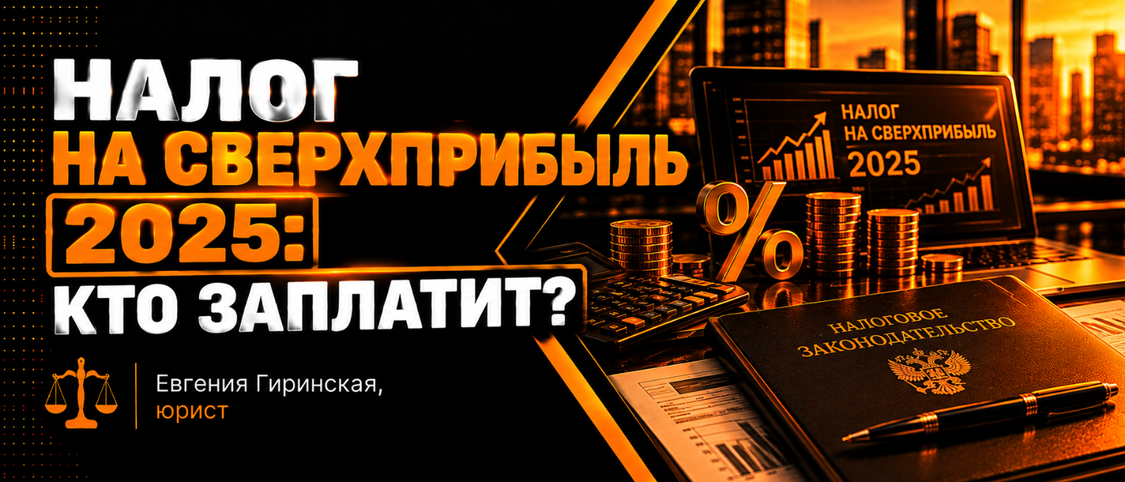 Юрист Гиринская Евгения Александровна объясняет: Налог на сверхприбыль 2025: кто заплатит