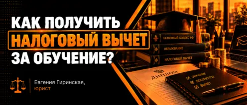 Как получить налоговый вычет за обучение