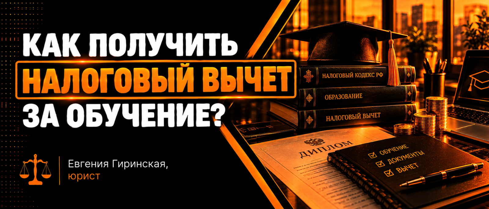 Юрист Гиринская Евгения Александровна объясняет: Как получить налоговый вычет за обучение