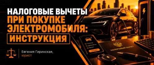 Налоговые вычеты при покупке электромобиля: инструкция