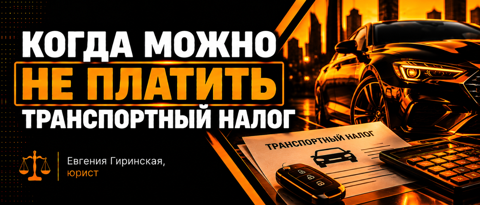 Юрист Гиринская Евгения Александровна объясняет: Когда можно не платить транспортный налог