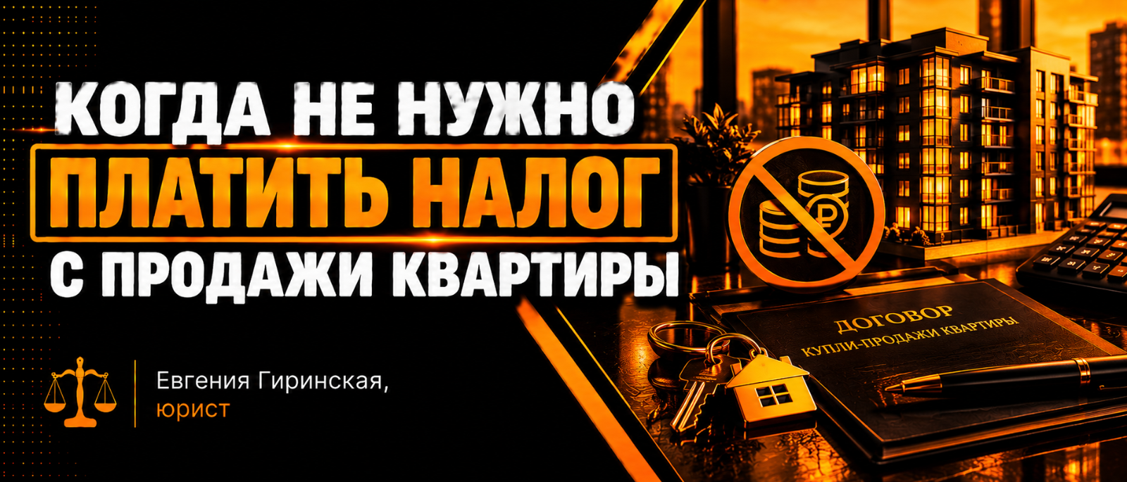 Юрист Гиринская Евгения Александровна объясняет: Когда не надо платить налог с продажи квартиры
