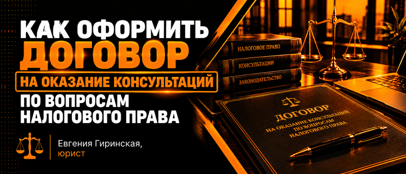 Юрист Гиринская Евгения Александровна объясняет: Как оформить договор на оказание консультаций по вопросам налогового права