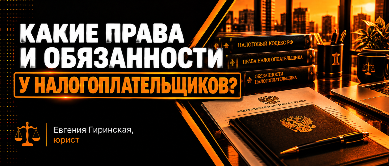 Юрист Гиринская Евгения Александровна объясняет: Какие права и обязанности у налогоплательщиков
