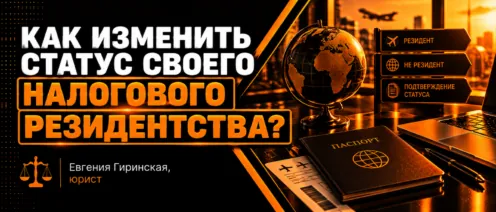 Как изменить статус своего налогового резидентства