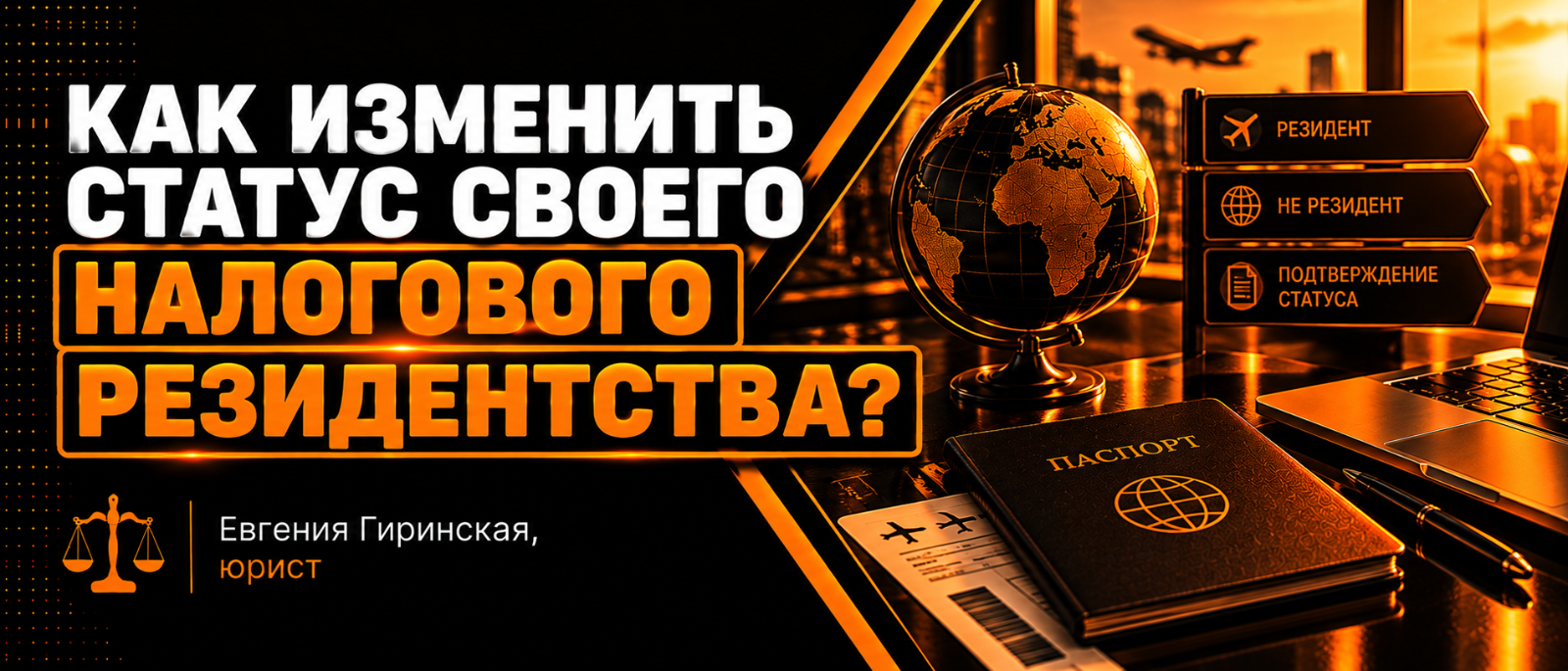 Юрист Гиринская Евгения Александровна объясняет: Как изменить статус своего налогового резидентства