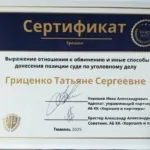 Сертификат Тюмень 2025 - Гриценко Татьяна Сергеевна