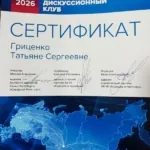 Красноярск сентябрь 2026 - Гриценко Татьяна Сергеевна