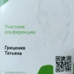 Участник конференции - Гриценко Татьяна Сергеевна