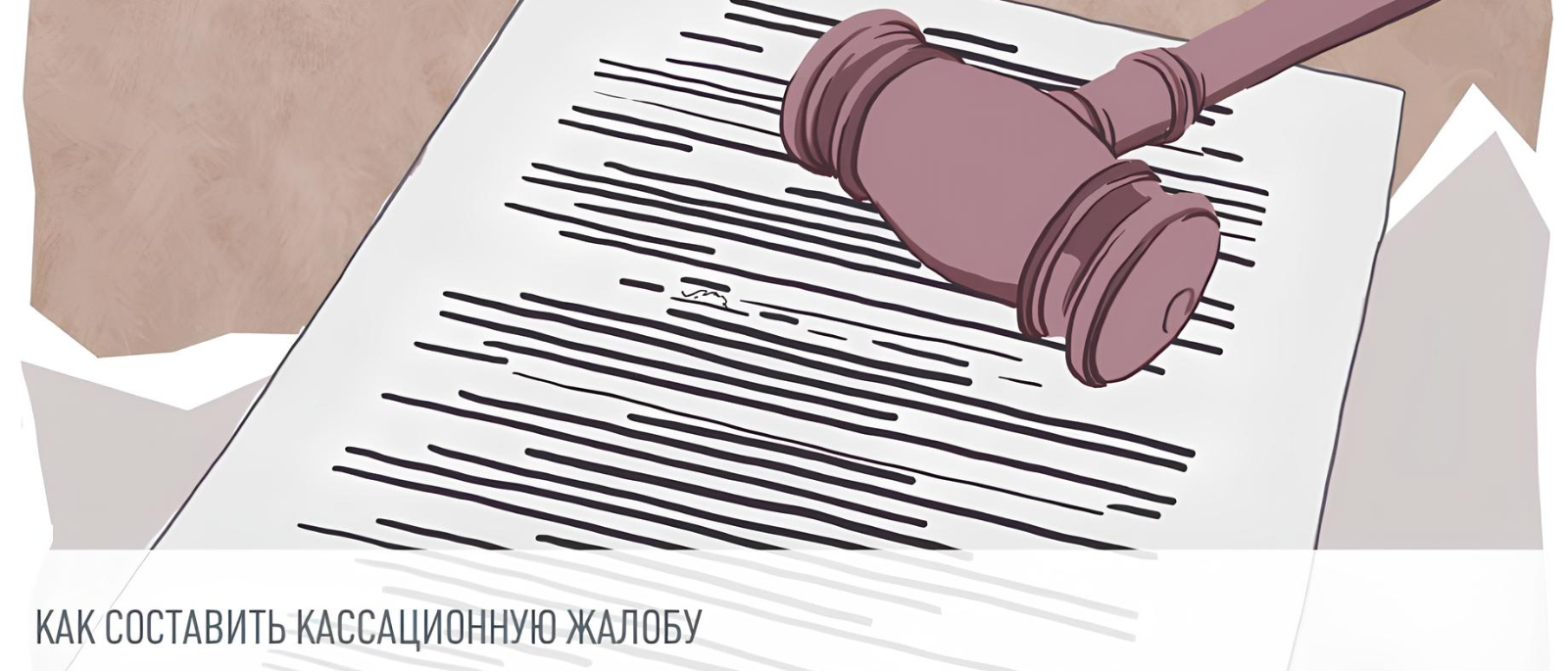 Юрист Буланцев Алексей Васильевич объясняет: Кассационная жалоба по ГПК РФ: 5 приёмов