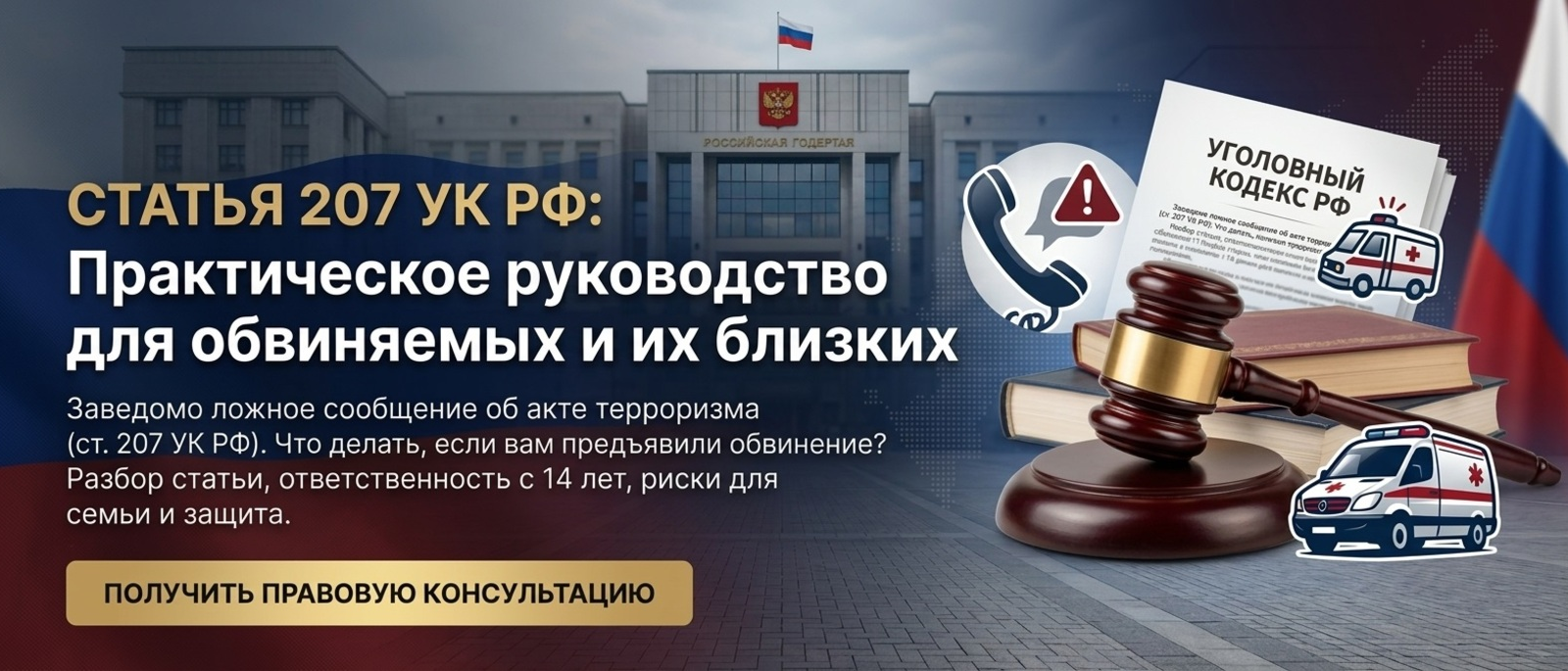 Адвокат Алексеенко Анатолий Владимирович объясняет: Статья 207 УК РФ: Практическое руководство для обвиняемых