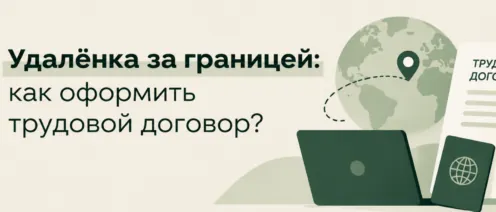 Удалёнка за границей: как оформить трудовой договор