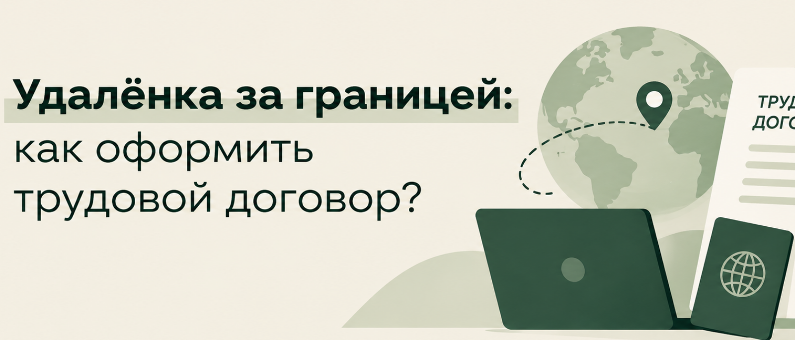 Юрист Клеблеева Найля Равильевна объясняет: Удалёнка за границей: как оформить трудовой договор