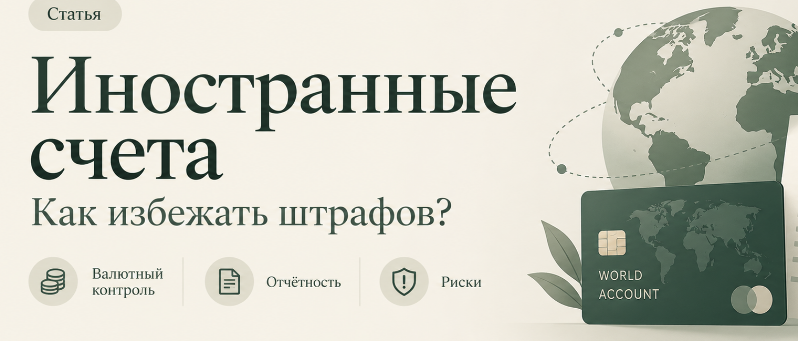 Юрист Клеблеева Найля Равильевна объясняет: Иностранные счета: как уведомить налоговую и избежать штрафов