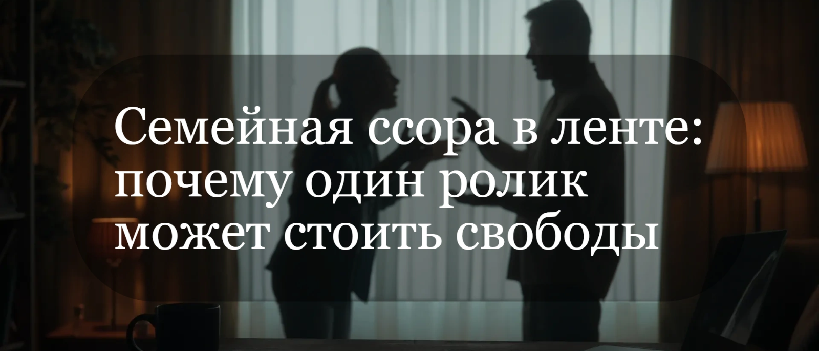 Юрист Жидко Сергей Владимирович объясняет: Семейная ссора в ленте: почему один ролик может стоить свободы