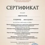 certificate (5) - Лавочников Владимир Викторович