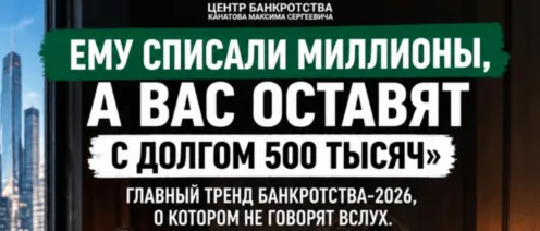 Ему списали миллионы, а вас оставят с долгом 500 тысяч: главный тренд банкротства 2026
